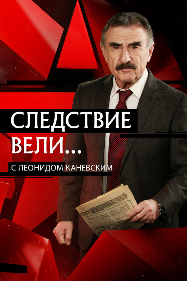 Следствие вели...